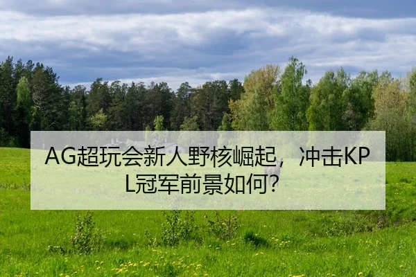 chao-wan-hui-xin-ren-ye-he-jue-qi-chong-ji-guan-jun-qian-jing-ru-he-3-857.jpg