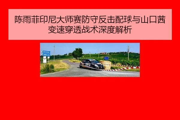 chen-yu-fei-yin-ni-da-shi-sai-fang-shou-fan-ji-pei-qiu-yu-shan-kou-qian-bian-su-chuan-tou-zhan-shu-shen-du-jie-xi-3-521.jpg