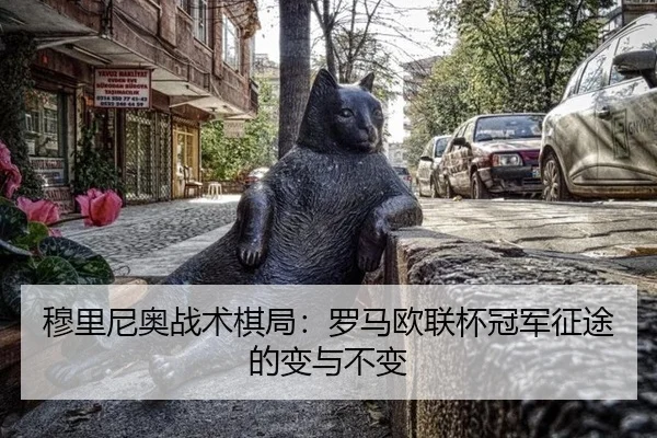 穆里尼奥战术棋局：罗马欧联杯冠军征途的变与不变