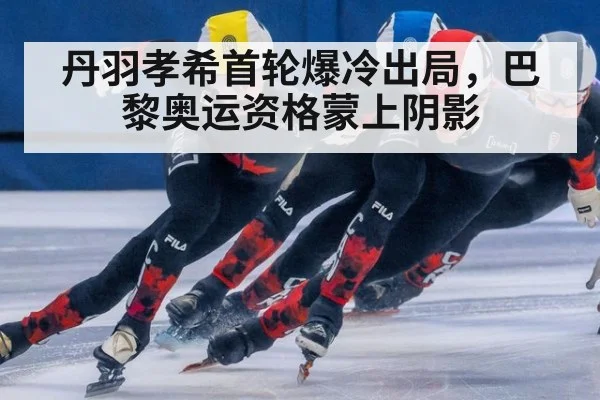 丹羽孝希首轮爆冷出局,巴黎奥运资格蒙上阴影